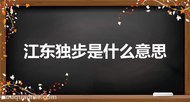 江东独步是什么意思 江东独步的拼音 江东独步的成语解释